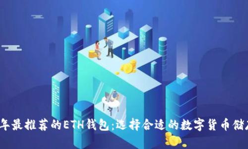 2023年最推荐的ETH钱包：选择合适的数字货币储存工具