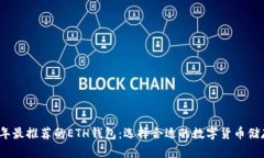 2023年最推荐的ETH钱包：选择合适的数字货币储存