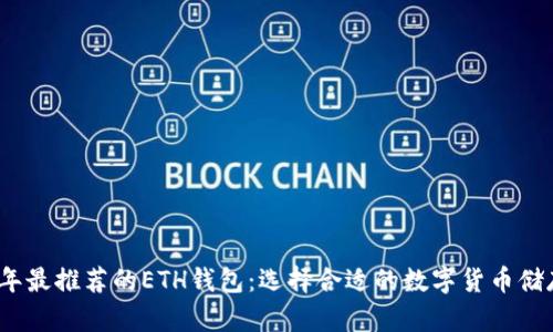 2023年最推荐的ETH钱包：选择合适的数字货币储存工具