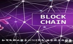 如何选择比特币（BTC）钱包：适合新手的指南