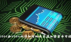 USDT、USDC和USDK的详细对比及其在加密货币市场的
