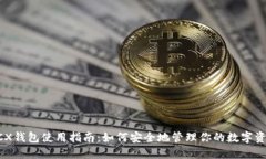 BCX钱包使用指南：如何安全地管理你的数字资产