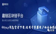 : GOpay钱包官方下载：适用于苹果用户的全面指南