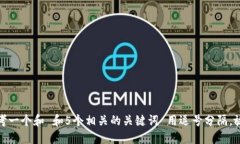 思考一个和 和5个相关的关键词 用逗号分隔，放