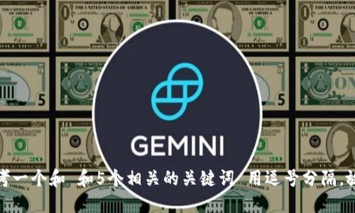 思考一个和 和5个相关的关键词 用逗号分隔，放进