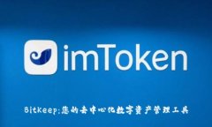 BitKeep：您的去中心化数字资产管理工具
