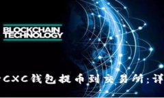 怎样向CXC钱包提币到交易所：详细指南