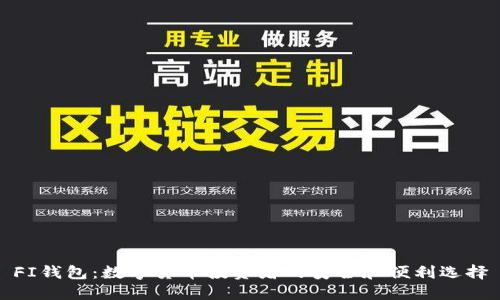 FI钱包：数字货币投资者的安全和便利选择