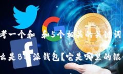 思考一个和 和5个相关的关键词什么是B特派钱包