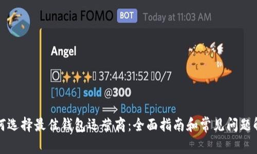 如何选择最佳钱包运营商：全面指南和常见问题解答