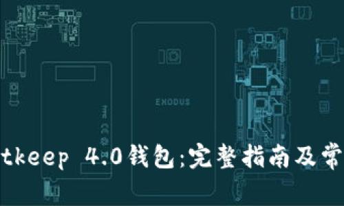 如何下载Bitkeep 4.0钱包：完整指南及常见问题解答