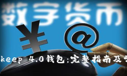 如何下载Bitkeep 4.0钱包：完整指南及常见问题解答
