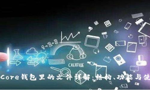 比特币Core钱包里的文件详解：结构、功能与使用指南