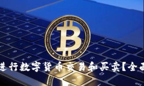 怎样进行数字货币交易和买卖？全面指南