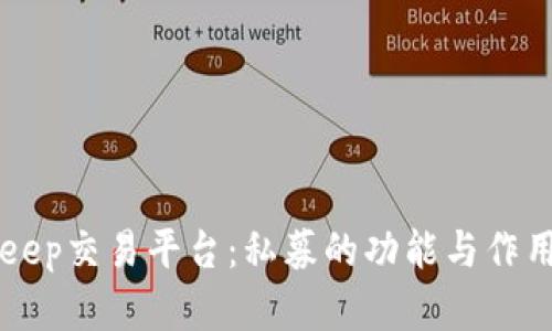 BitKeep交易平台：私募的功能与作用解析