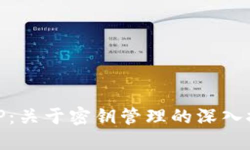 BitP：关于密钥管理的深入探讨