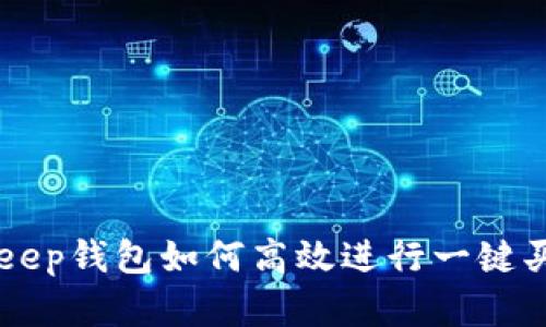 Bitkeep钱包如何高效进行一键买卖币