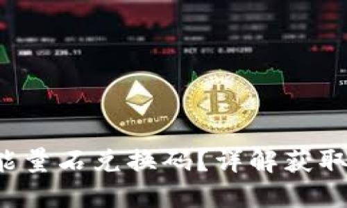 b特派怎么获得能量石兑换码？详解获取途径及使用方法