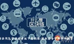 比特派钱包官方安卓版下载指南：轻松安全管理