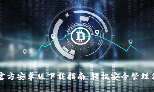 比特派钱包官方安卓版下载指南：轻松安全管理你的数字资产