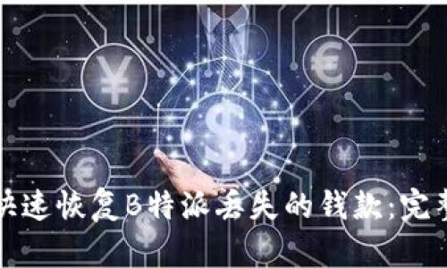 如何快速恢复B特派丢失的钱款：完整指南