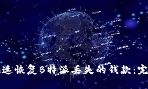 如何快速恢复B特派丢失的钱款：完整指南