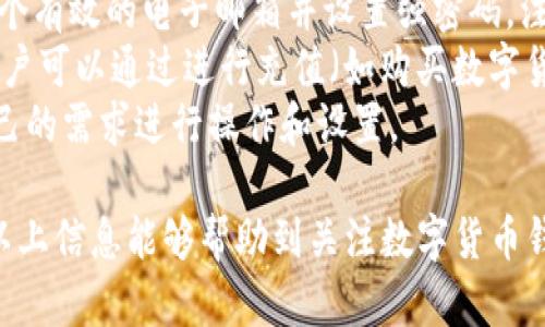   Bitpie官网是个可靠的网站吗？ / 

 guanjianci Bitpie, Bitpie钱包, 电子钱包, 数字货币, 网站安全 /guanjianci 

在当今数字货币快速发展的背景下，Bitpie作为一种数字货币钱包平台，吸引了大量用户的关注。本文将详细探讨Bitpie官网的可靠性问题，并且提供相关的信息，帮助用户做出明智的决策。

一、Bitpie钱包的基本介绍
Bitpie钱包是一款为用户提供安全便捷的数字资产管理解决方案的电子钱包。它支持多种数字货币的存储、交易和管理，并且有较为直观的用户界面。对于初入数字货币领域的新手用户，Bitpie钱包的易用性无疑是其一大亮点。用户可以轻松创建钱包、导入已有钱包并进行资产管理。

二、Bitpie官网的可信度分析
在判断一个网站是否可靠时，首先要检查其是否具备必要的安全措施。例如，Bitpie官网使用了HTTPS协议，这意味着用户与网站之间的所有数据传输都是加密的，能够有效防止中间人攻击。此外，Bitpie团队还注重用户的信息安全，确保用户数据的私密性和安全性。
其次，Bitpie的团队背景和运营情况也为其可信度提供了一定的支持。Bitpie的创始团队由一群对数字货币有深刻理解的专业人士组成，他们在行业内积累了丰富的经验。而且，该团队也会定期更新官方网站上的内容，使用户能够获得及时的信息和帮助。

三、用户评价与口碑
用户的使用体验和评价往往能反映一个平台的可靠性。经过调查，我们发现大部分用户对Bitpie钱包的评价较为积极。用户普遍认为其操作简单、界面友好，适合各类人群使用。同时，对于数字资产的安全性，用户也表示出较高的信任度。
当然，也会有一些用户提出自己的担忧。比如，关于Bitpie的客服响应速度、后台技术支持等方面的一些负面反馈。这些反馈显示虽然整体评价不错，但可能在一些细节服务上有提升的空间。因此，在选择使用Bitpie钱包时，用户不妨结合自身的需求来综合考虑。

四、是否应该使用Bitpie钱包？
在决定是否使用Bitpie钱包之前，需要考虑几个方面。首先是个人需求，如果你是刚刚入门数字货币的用户，Bitpie钱包的简单使用和多币种支持可能是一个不错的选择；而对那些有较高安全要求的用户，可能需要再考虑一下。
其次，建议用户在使用任何数字货币钱包时，都要采取必要的安全措施。比如，确保您的设备没有病毒，定期修改密码，并且不随意分享个人钱包的密钥等。这些措施可以大大提升资产的安全性。
最后，使用任何平台都需要对其可能的风险有清晰的认识。数字货币行业变化迅速，任何平台都有可能面临突发的风险，因此保持谨慎和关注市场动态是每个用户都应该做到的。

常见问题解答

1. Bitpie钱包支持哪些数字货币？
Bitpie钱包支持多种主流的数字货币，例如比特币（BTC）、以太坊（ETH）、莱特币（LTC）、瑞波币（XRP）等。由于市场上数字货币种类繁多，Bitpie也在不断更新其支持的货币列表，以满足用户的需求。
此外，Bitpie还支持一些新的和相对冷门的数字货币，这使得该钱包的用户能够更广泛地进行数字资产投资与管理。对于频繁进行交易的用户，能够在一个平台上操作多种货币，无疑是极大的方便。
为了确保用户能够顺利进行交易，Bitpie会定期更新钱包软件，以用户体验并支持更广泛的币种。用户在选择使用Bitpie时，可以提前查看官方支持的币种列表，以确保自己所需的数字资产可以被管理。

2. 如何确保在Bitpie钱包中的资产安全？
确保数字资产安全是每位用户都非常关注的话题。使用Bitpie钱包时，可以采取多种方式来提高资产的安全性。首先，建议用户使用强密码，并启用双重身份验证功能，以增加账户安全性。
其次，备份钱包也是非常重要的一步。Bitpie允许用户通过助记词或私钥来恢复钱包，用户应将这些信息保存在安全的地方，避免在丢失设备时造成资产损失。
第三，定期更新钱包的应用程序。随着网络环境的变化，安全隐患也在不断演变，Bitpie团队会定期更新其钱包应用，为用户提供最新的安全补丁以防范潜在威胁。
此外，用户还应当定期检查交易记录，确保没有未授权的交易检查其资金流向。如发现金额异常，可以立即联系Bitpie客服处理，减少损失几率。

3. Bitpie钱包的手续费是多少？
对于数字货币用户来说，手续费是使用数字钱包时不得不考虑的一个因素。Bitpie钱包的手续费会根据不同的交易情况而有所变化。例如，在进行比特币转账时，手续费会受到网络拥堵情况的影响，有时需要支付较高的矿工费。
一般来说，Bitpie会为用户提供手续费的透明说明，用户在进行交易前可以提前查看这些费用，并在必要时进行调整。这种透明度可以帮助用户更好地掌握交易成本，避免不必要的支出。此外，用户也可以选择在网络较为清闲的时段进行交易，以降低手续费。
总之，了解和掌握Bitpie钱包的手续费政策，可以帮助用户更高效地进行数字资产管理，从而提升投资收益。

4. 如何开始使用Bitpie钱包？
开始使用Bitpie钱包的流程相对简单。首先，用户需要访问Bitpie的官网或下载手机应用程序。注册过程中，用户需要提供一个有效的电子邮箱并设置强密码。注册完毕后，用户可以选择创建新钱包或导入已有钱包。
创建钱包后，用户将获得一个助记词和私钥，这两个信息对恢复钱包至关重要。务必将其安全保存，切勿泄露给他人。之后，用户可以通过进行充值（如购买数字货币）来使用自己的钱包，或者将其他钱包的数字货币转入Bitpie钱包中。
完成这些步骤后，用户就可以开始使用Bitpie钱包进行数字资产的交易与管理了。绝大多数功能都很直观，用户可以根据自己的需求进行操作和设置。

总之，Bitpie官网是一个较为可靠的平台，但用户在使用时也需保持警惕，遵循安全操作指南，以确保自己的资产安全。希望以上信息能够帮助到关注数字货币钱包的用户，让每个人都能在数字资产的世界中安全地探索与进步。