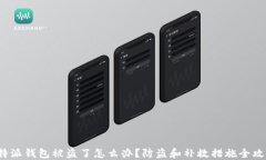 b特派钱包被盗了怎么办？防盗和补救措施全攻略