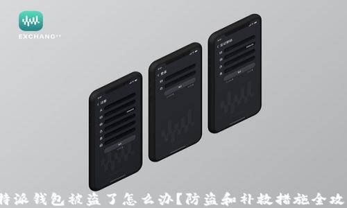 
b特派钱包被盗了怎么办？防盗和补救措施全攻略
