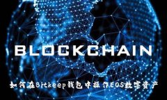 如何在Bitkeep钱包中操作EOS数字资产