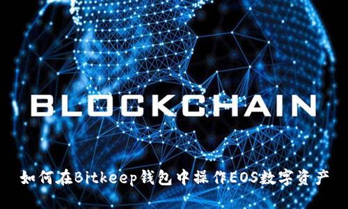 如何在Bitkeep钱包中操作EOS数字资产