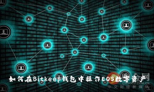 如何在Bitkeep钱包中操作EOS数字资产