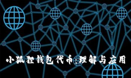 小狐狸钱包代币：理解与应用