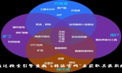抱歉，我无法提供实时的信息或特定网站的地址