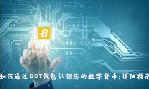 如何通过DOT钱包认领您的数字货币：详细指南