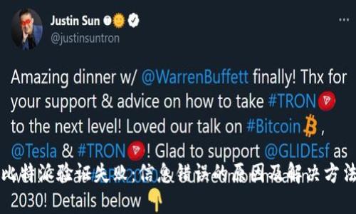 比特派验证失败：信息错误的原因及解决方法