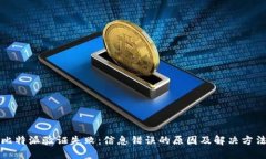 比特派验证失败：信息错误的原因及解决方法