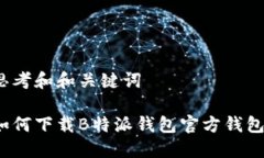 思考和和关键词如何下载B特派钱包官方钱包？