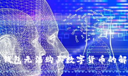 比特派钱包无法购买数字货币的解决方案