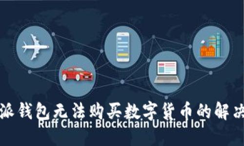 比特派钱包无法购买数字货币的解决方案