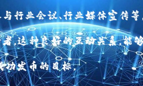   如何在BitP平台上成功发币？ / 

 guanjianci BitP, 发币, 数字货币, 加密货币, 区块链 /guanjianci 

在数字货币的快速发展中，越来越多的项目开始关注如何在各大平台上进行发币。而BitP作为近年来崭露头角的区块链平台，提供了一个良好的环境供用户进行加密货币的发行。然而，许多新手仍然对在BitP上发币的流程、注意事项等存有疑问。本文将为您详细介绍如何在BitP上成功发币，包括发币的基本要求、流程步骤、需要注意的问题等。此外，还将回答一些可能相关的问题，帮助您更好地理解和掌握BitP发币的相关知识。

一、BitP发币的基本要求

在决定在BitP平台上发币时，您需要满足一些基本要求。首先，您需要有一个清晰的项目概念，这包括您的代币支持什么功能、解决什么问题以及目标受众是谁。其次，您需要创建一个有效的白皮书。白皮书是项目的重要灵魂，涵盖了技术背景、市场分析、财务预测等，帮助投资者理解您的项目并建立信任。

除了概念和白皮书，您还需要拥有一定的技术能力。如果您计划创建一个全新的区块链，您需要有良好的编程基础；如果您选择在现有平台上发行代币，可选择已经提供的技术工具。例如，在以太坊上发币，您可能需要熟悉ERC-20或ERC-721标准。

最后，合规性也是一个不可忽视的方面。您需要了解所在国家和地区的法律法规，确保您的代币发行不会触犯法律。这可能涉及需要申请相应的许可证、进行KYC（了解您的客户）程序等，具体情况取决于您所处的地区以及您项目的特性。

二、在BitP上发币的流程步骤

在确定满足了发币的基本要求后，您可以按照以下步骤在BitP上发行您的代币：

1. **注册并验证账号**：首先，您需要在BitP平台上注册一个账号。注册后，您需要进行身份验证，确保您的身份真实有效。这一过程可能会包括身份文件的上传和个人信息的填写。

2. **准备白皮书和技术文档**：正如前面所提到的，白皮书是您项目的重要组成部分。您需要在文档中清楚地描述您的项目愿景、技术实施方案、市场策略等。同时，确保白皮书语言通顺、逻辑清晰，最好请专业团队进行审核。

3. **选定发行类型**：在BitP上，您可以根据项目需求选择不同的代币发行类型，如ICO（首次代币发行）、IEO（首次交易所发行）等。每种方式都有其特定的规定和流程，因此一定要仔细阅读相关文档，并做出最适合您的选择。

4. **开发和测试**：如果您选择创建自己的代币，您需要进行智能合约的开发和测试。这一步骤非常关键，因为任何bug或漏洞都有可能导致财产损失。强烈建议您寻求专业开发者或团队的帮助，确保智能合约的安全性。

5. **上线和推广**：完成以上步骤后，您可以将代币在BitP平台上线。在上线后，您需要通过各种渠道进行推广，如社交媒体、线上活动、媒体报道等，吸引潜在的投资者。同时，及时更新项目进度，让社区保持活跃，增强投资者信任。

三、发币过程中需要注意的问题

发币并非易事，过程中需要注意多个方面的问题，以避免项目失败或法律风险等不必要的麻烦。以下是一些关键问题：

1. **合规性问题**：不同的国家和地区对数字货币的法律法规各不相同。在发币前，务必对法律进行深入调研，尤其是证券法、反洗钱法等，确保您的发行方式和代币运营符合相关法规。这不仅能够避免法律问题，还能提升项目的专业形象。

2. **投资者保护措施**：在设计代币时，应考虑到投资者权益。例如，是否设计了公平的分配机制？如何处理风险？确保为投资者提供信息透明、Log可查的机制，以增强项目的可信度。

3. **市场竞争**：数字货币市场竞争激烈，因此您需要做好与其他项目的差异化比较。思考您项目的亮点和市场定位，形成明确的市场竞争策略。这包括如何定价、营销策略、合作伙伴关系等，确保项目能够在市场中获得一席之地。

4. **技术安全问题**：智能合约一旦上线，任何代码中的漏洞都有可能被恶意攻击利用，因此强烈建议进行全面的测试和审计。选择经验丰富的技术团队进行安全性检查，并利用众包平台进行代码审计，确保系统的安全性和流畅性。

四、可能相关问题解答

h4问：在发币过程中，如何制定合理的代币经济模型？/h4

代币经济模型是项目成功的关键之一，它决定了代币的流通、需求和长期的可持续性。制定一个合理的代币经济模型需要从几个方面考虑：

首先，明确代币的用途，例如是用作支付、治理、激励等。不同用途会决定代币的设计和流通方式，影响其长期价值。其次，考虑代币的发放机制，可以是一次性发行，也可以是持续的挖矿或奖励机制。同时，要设定合理的总量和分配比例，以提升代币的稀缺性和吸引力。

此外，还要关注代币的流动性问题，流动性不足会导致代币的价值大幅波动。因此，您需要规划好流通渠道，可以与交易所建立合作关系，或通过市场活动刺激交易量。

h4问：社群如何影响发币项目的成功？/h4

社群对发币项目的成功影响深远。强大的社区不仅能够提高代币的市场认知度，还可以为项目提供宝贵的反馈，帮助项目在产品开发和市场营销中不断调整。为了建立一个活跃的社区，可以通过一些手段吸引用户参与，例如定期举办AMA（Ask Me Anything）、建立赞助者和支持者群体、组织线上线下的交流活动等。

此外，积极与社区成员互动，及时回应他们的疑问和建议，可以增强社区的凝聚力和信任感。同时，社区成员的意见和建议也应该被认真考虑，在项目的各个阶段都能够反映出用户的声音，为项目带来更好的方向和调性。

h4问：如何评估项目的可行性？/h4

在决定发币之前，对项目的可行性进行全面评估是至关重要的。首先，可以通过市场分析查找类似项目的成功与失败案例，分析其背后的原因，从中获得经验教训。其次，评估团队的能力和背景，确保核心团队具备丰富的行业经验和技术能力，这对项目的成功至关重要。

另一个关键因素是资金来源和预算规划，确保项目运作的每一个环节都有充分的资金支持。此外，可以通过前期的用户调研了解潜在受众的需求，验证您所设计的产品是否符合市场需求。这些综合因素都将直接影响项目的可行性和成功率。

h4问：如何处理代币的市场推广？/h4

在数字货币领域，市场推广策略显得尤为重要。有效的推广策略不仅可以提高代币的市场认知度，还能吸引投资者的积极参与。最有效的推广手段可以包括：社交媒体营销、KOL（关键意见领袖）合作、参与行业会议、行业媒体宣传等。社交媒体是目前获取潜在用户的重要渠道，积极在Twitter、Telegram、Reddit等平台进行社区运营，能够增强用户对项目的关注。

此外，可以通过设立激励机制，如空投（Airdrop）、交易奖励等，吸引用户参与。同时，在推广过程中，确保信息的透明性和准确性，保持与用户的沟通和互动，增强用户的信任感，使其成为项目的忠实支持者。这种良好的互动关系，能够为项目带来持续的关注和参与度。

综上所述，在BitP平台上成功发币并非简单的操作，它涉及技术、法律、市场及人际关系等多个方面的综合考虑。希望通过本文的深入分析，能够帮助您更清晰地理解发币的每一步骤和关键要素，实现成功发币的目标。