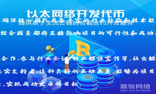   如何在BitP平台上成功发币？ / 

 guanjianci BitP, 发币, 数字货币, 加密货币, 区块链 /guanjianci 

在数字货币的快速发展中，越来越多的项目开始关注如何在各大平台上进行发币。而BitP作为近年来崭露头角的区块链平台，提供了一个良好的环境供用户进行加密货币的发行。然而，许多新手仍然对在BitP上发币的流程、注意事项等存有疑问。本文将为您详细介绍如何在BitP上成功发币，包括发币的基本要求、流程步骤、需要注意的问题等。此外，还将回答一些可能相关的问题，帮助您更好地理解和掌握BitP发币的相关知识。

一、BitP发币的基本要求

在决定在BitP平台上发币时，您需要满足一些基本要求。首先，您需要有一个清晰的项目概念，这包括您的代币支持什么功能、解决什么问题以及目标受众是谁。其次，您需要创建一个有效的白皮书。白皮书是项目的重要灵魂，涵盖了技术背景、市场分析、财务预测等，帮助投资者理解您的项目并建立信任。

除了概念和白皮书，您还需要拥有一定的技术能力。如果您计划创建一个全新的区块链，您需要有良好的编程基础；如果您选择在现有平台上发行代币，可选择已经提供的技术工具。例如，在以太坊上发币，您可能需要熟悉ERC-20或ERC-721标准。

最后，合规性也是一个不可忽视的方面。您需要了解所在国家和地区的法律法规，确保您的代币发行不会触犯法律。这可能涉及需要申请相应的许可证、进行KYC（了解您的客户）程序等，具体情况取决于您所处的地区以及您项目的特性。

二、在BitP上发币的流程步骤

在确定满足了发币的基本要求后，您可以按照以下步骤在BitP上发行您的代币：

1. **注册并验证账号**：首先，您需要在BitP平台上注册一个账号。注册后，您需要进行身份验证，确保您的身份真实有效。这一过程可能会包括身份文件的上传和个人信息的填写。

2. **准备白皮书和技术文档**：正如前面所提到的，白皮书是您项目的重要组成部分。您需要在文档中清楚地描述您的项目愿景、技术实施方案、市场策略等。同时，确保白皮书语言通顺、逻辑清晰，最好请专业团队进行审核。

3. **选定发行类型**：在BitP上，您可以根据项目需求选择不同的代币发行类型，如ICO（首次代币发行）、IEO（首次交易所发行）等。每种方式都有其特定的规定和流程，因此一定要仔细阅读相关文档，并做出最适合您的选择。

4. **开发和测试**：如果您选择创建自己的代币，您需要进行智能合约的开发和测试。这一步骤非常关键，因为任何bug或漏洞都有可能导致财产损失。强烈建议您寻求专业开发者或团队的帮助，确保智能合约的安全性。

5. **上线和推广**：完成以上步骤后，您可以将代币在BitP平台上线。在上线后，您需要通过各种渠道进行推广，如社交媒体、线上活动、媒体报道等，吸引潜在的投资者。同时，及时更新项目进度，让社区保持活跃，增强投资者信任。

三、发币过程中需要注意的问题

发币并非易事，过程中需要注意多个方面的问题，以避免项目失败或法律风险等不必要的麻烦。以下是一些关键问题：

1. **合规性问题**：不同的国家和地区对数字货币的法律法规各不相同。在发币前，务必对法律进行深入调研，尤其是证券法、反洗钱法等，确保您的发行方式和代币运营符合相关法规。这不仅能够避免法律问题，还能提升项目的专业形象。

2. **投资者保护措施**：在设计代币时，应考虑到投资者权益。例如，是否设计了公平的分配机制？如何处理风险？确保为投资者提供信息透明、Log可查的机制，以增强项目的可信度。

3. **市场竞争**：数字货币市场竞争激烈，因此您需要做好与其他项目的差异化比较。思考您项目的亮点和市场定位，形成明确的市场竞争策略。这包括如何定价、营销策略、合作伙伴关系等，确保项目能够在市场中获得一席之地。

4. **技术安全问题**：智能合约一旦上线，任何代码中的漏洞都有可能被恶意攻击利用，因此强烈建议进行全面的测试和审计。选择经验丰富的技术团队进行安全性检查，并利用众包平台进行代码审计，确保系统的安全性和流畅性。

四、可能相关问题解答

h4问：在发币过程中，如何制定合理的代币经济模型？/h4

代币经济模型是项目成功的关键之一，它决定了代币的流通、需求和长期的可持续性。制定一个合理的代币经济模型需要从几个方面考虑：

首先，明确代币的用途，例如是用作支付、治理、激励等。不同用途会决定代币的设计和流通方式，影响其长期价值。其次，考虑代币的发放机制，可以是一次性发行，也可以是持续的挖矿或奖励机制。同时，要设定合理的总量和分配比例，以提升代币的稀缺性和吸引力。

此外，还要关注代币的流动性问题，流动性不足会导致代币的价值大幅波动。因此，您需要规划好流通渠道，可以与交易所建立合作关系，或通过市场活动刺激交易量。

h4问：社群如何影响发币项目的成功？/h4

社群对发币项目的成功影响深远。强大的社区不仅能够提高代币的市场认知度，还可以为项目提供宝贵的反馈，帮助项目在产品开发和市场营销中不断调整。为了建立一个活跃的社区，可以通过一些手段吸引用户参与，例如定期举办AMA（Ask Me Anything）、建立赞助者和支持者群体、组织线上线下的交流活动等。

此外，积极与社区成员互动，及时回应他们的疑问和建议，可以增强社区的凝聚力和信任感。同时，社区成员的意见和建议也应该被认真考虑，在项目的各个阶段都能够反映出用户的声音，为项目带来更好的方向和调性。

h4问：如何评估项目的可行性？/h4

在决定发币之前，对项目的可行性进行全面评估是至关重要的。首先，可以通过市场分析查找类似项目的成功与失败案例，分析其背后的原因，从中获得经验教训。其次，评估团队的能力和背景，确保核心团队具备丰富的行业经验和技术能力，这对项目的成功至关重要。

另一个关键因素是资金来源和预算规划，确保项目运作的每一个环节都有充分的资金支持。此外，可以通过前期的用户调研了解潜在受众的需求，验证您所设计的产品是否符合市场需求。这些综合因素都将直接影响项目的可行性和成功率。

h4问：如何处理代币的市场推广？/h4

在数字货币领域，市场推广策略显得尤为重要。有效的推广策略不仅可以提高代币的市场认知度，还能吸引投资者的积极参与。最有效的推广手段可以包括：社交媒体营销、KOL（关键意见领袖）合作、参与行业会议、行业媒体宣传等。社交媒体是目前获取潜在用户的重要渠道，积极在Twitter、Telegram、Reddit等平台进行社区运营，能够增强用户对项目的关注。

此外，可以通过设立激励机制，如空投（Airdrop）、交易奖励等，吸引用户参与。同时，在推广过程中，确保信息的透明性和准确性，保持与用户的沟通和互动，增强用户的信任感，使其成为项目的忠实支持者。这种良好的互动关系，能够为项目带来持续的关注和参与度。

综上所述，在BitP平台上成功发币并非简单的操作，它涉及技术、法律、市场及人际关系等多个方面的综合考虑。希望通过本文的深入分析，能够帮助您更清晰地理解发币的每一步骤和关键要素，实现成功发币的目标。
