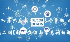 注意：对于“比特派导入资产后找不到”这个主