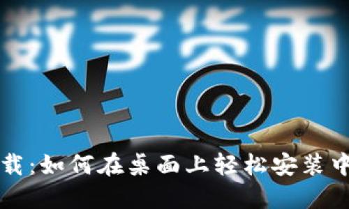 中本聪下载：如何在桌面上轻松安装中本聪钱包
