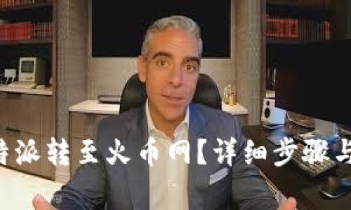 如何将B特派转至火币网？详细步骤与注意事项