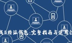 如何生成B特派钱包：完整指南与使用注意事项