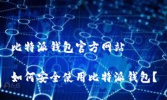 比特派钱包官方网站如何安全使用比特派钱包？