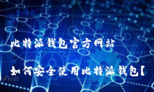 比特派钱包官方网站

如何安全使用比特派钱包？