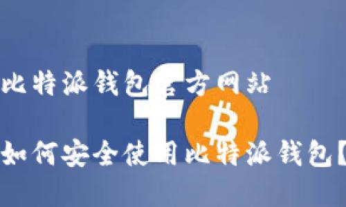 比特派钱包官方网站

如何安全使用比特派钱包？
