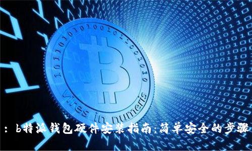 : b特派钱包硬件安装指南：简单安全的步骤